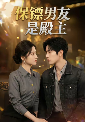 保镖男友是殿主封面