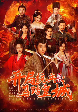 开局统兵80万，马踏皇城封面