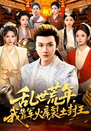 乱世荒年，我靠军火库裂土封王（106集）爆款热门短剧