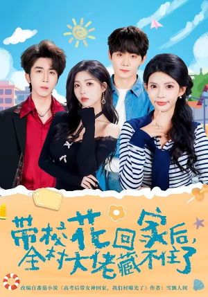 带校花回家后，全村大佬藏不住了封面