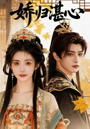 娇归湛心（48集）更新时间