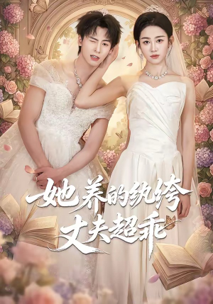 她养的纨绔丈夫超乖（78集）最新上映免费看