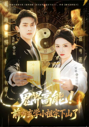 鬼界高能！前方玄学小祖宗下山了（80集）在哪里可以全集