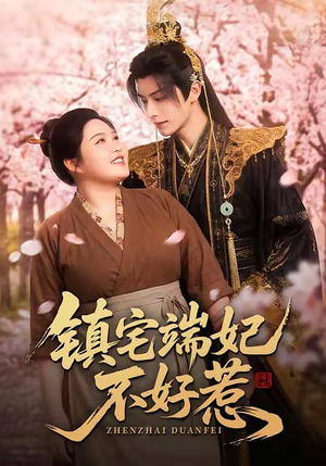 镇宅端妃不好惹（60集）短剧热播推荐