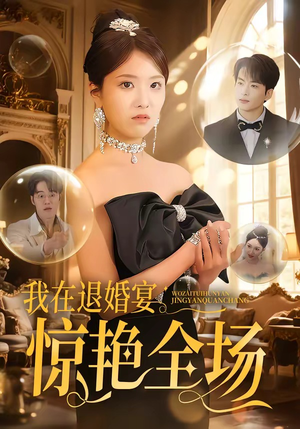 我在退婚宴惊艳全场（54集）红果免费看短剧