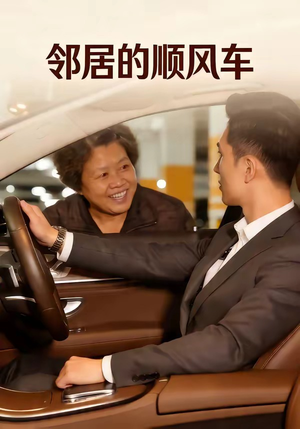 邻居的顺风车封面