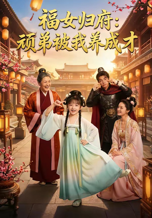 福女归府：顽弟被我养成才封面