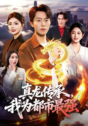 真龙传承，我为都市最强封面