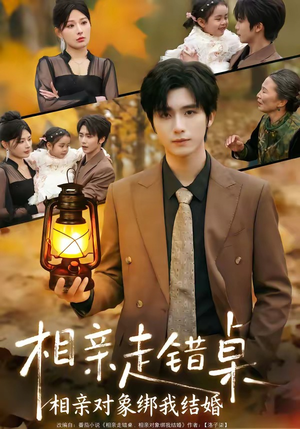 相亲走错桌：相亲对象绑我结婚封面