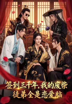 签到三千年，我的废柴徒弟全是恋爱脑（60集）最后的大结局
