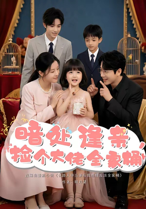 暗处逢亲，捡个大佬全家桶封面