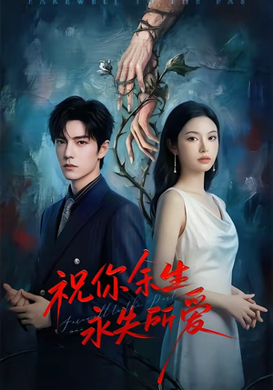祝你余生永失所爱封面