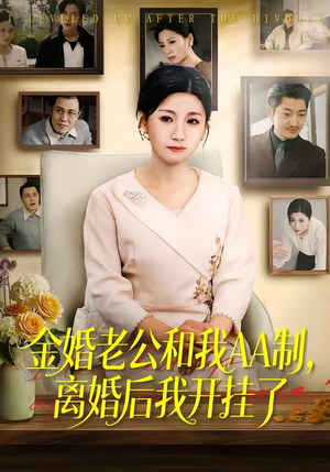 金婚老公和我AA制，离婚后我开挂了封面