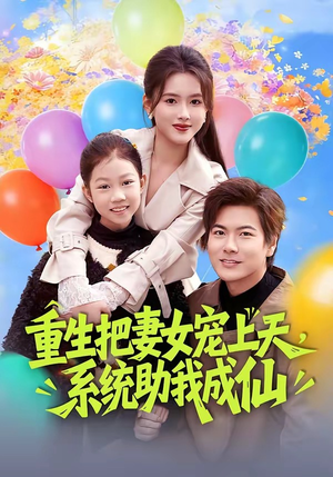重生把妻女宠上天，系统助我成仙封面