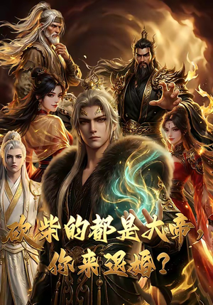 砍柴的都是大帝，你来退婚？封面