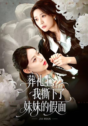 葬礼上，我撕下了妹妹的假面封面