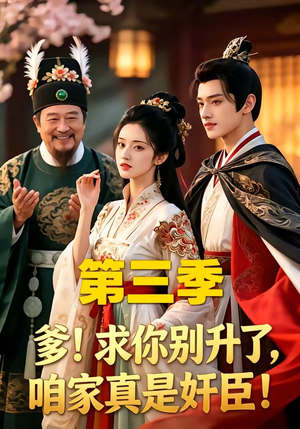 爹！求你别升了，咱家真是奸臣！第三季封面
