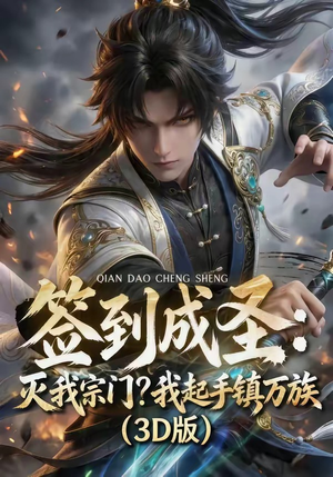 签到成圣：灭我宗门？我起手镇万族！封面