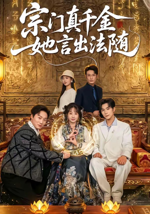 宗门真千金她言出法随封面