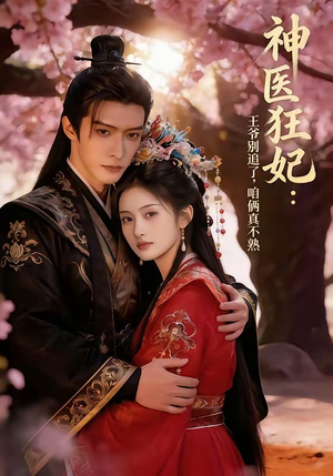 神医狂妃：王爷别追了，咱俩真不熟封面