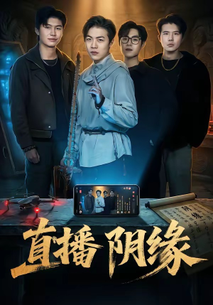 直播阴缘封面