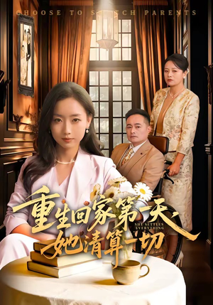 重生回家第一天，她清算一切封面