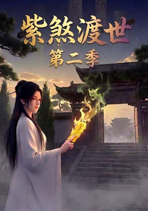 紫煞渡世第二季封面