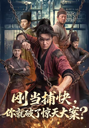 刚当捕快，你就破了惊天大案？封面