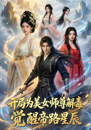 开局为美女师尊解毒，觉醒帝路星辰封面