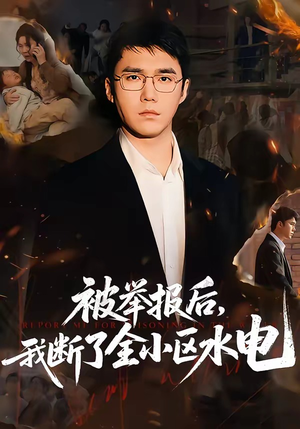被举报后，我断了全小区水电封面