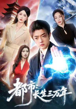 都市：长生三万年封面