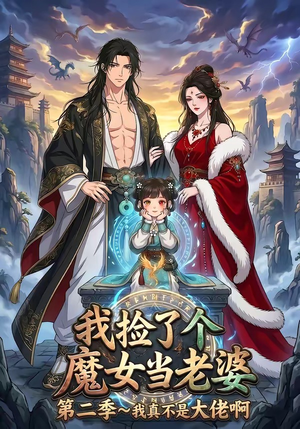 我捡了个魔女当老婆第二季我真不是大佬啊封面