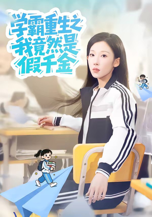 学霸重生之我竟然是假千金封面