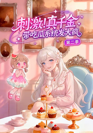 刺激！真千金带吃瓜系统发大疯第二季封面