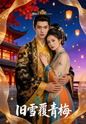 旧雪覆青梅封面