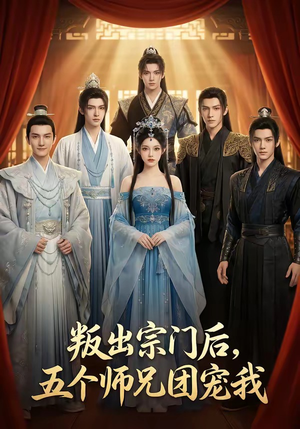 叛出宗门后，五个师兄团宠我封面