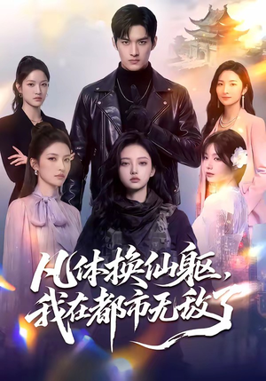 凡体换仙躯，我在都市无敌了封面