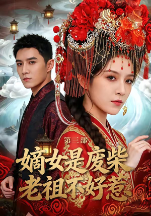 嫡女是废柴老祖不好惹第三部封面