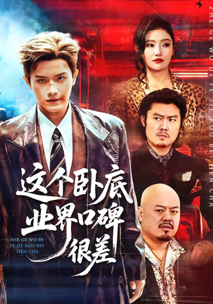 这个卧底业界口碑很差封面