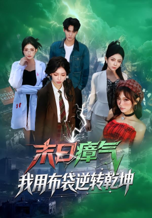 末日瘴气，我用布袋逆转乾坤封面