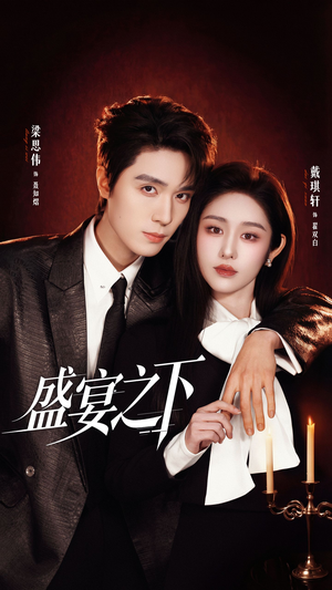 盛宴之下封面