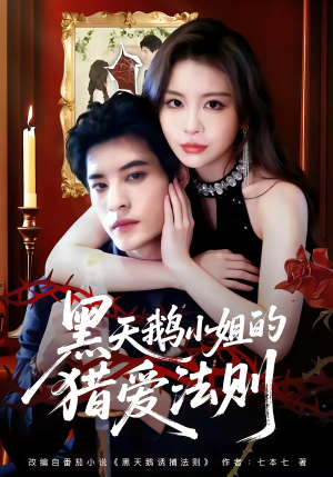 黑天鹅小姐的猎爱法则封面