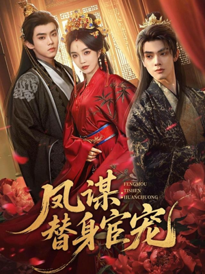 凤谋：替身宦宠封面