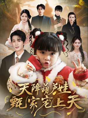 天降葫芦娃，甄家宠上天封面