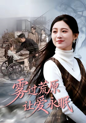 雾过荒原让爱永眠（68集）爆火短剧追不停