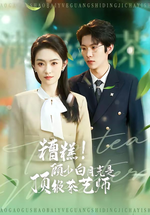 糟糕！顾少白月光是顶级茶艺师（63集）经典回顾免费看