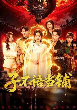 子不语当铺（99集）番茄免费短剧