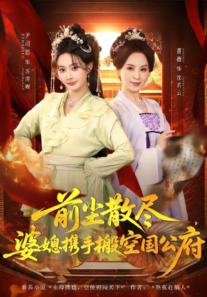 前尘散尽，婆媳携手搬空国公府（60集）在线观看全集