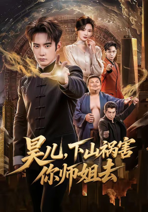 昊儿，下山祸害你师姐去（82集）最火爆短剧