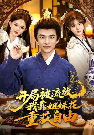 开局被流放，我靠姐妹花重获自由（87集）在哪里可以看